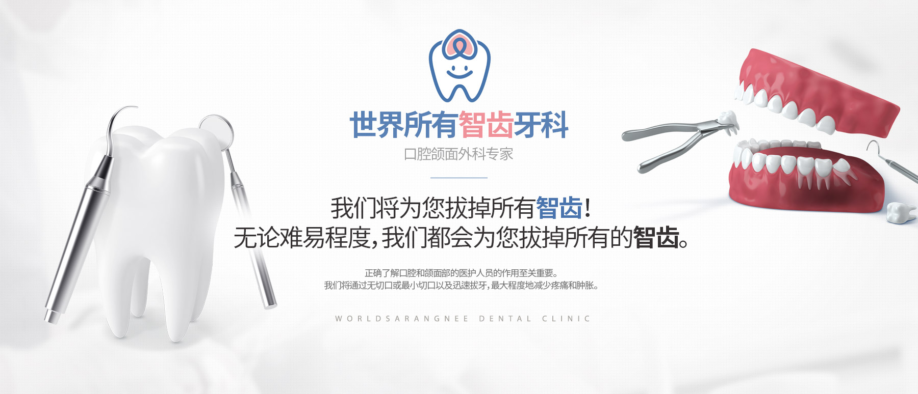 我们将为您拔掉所有智齿！ 无论难易程度，我们都会为您拔掉所有的智齿。