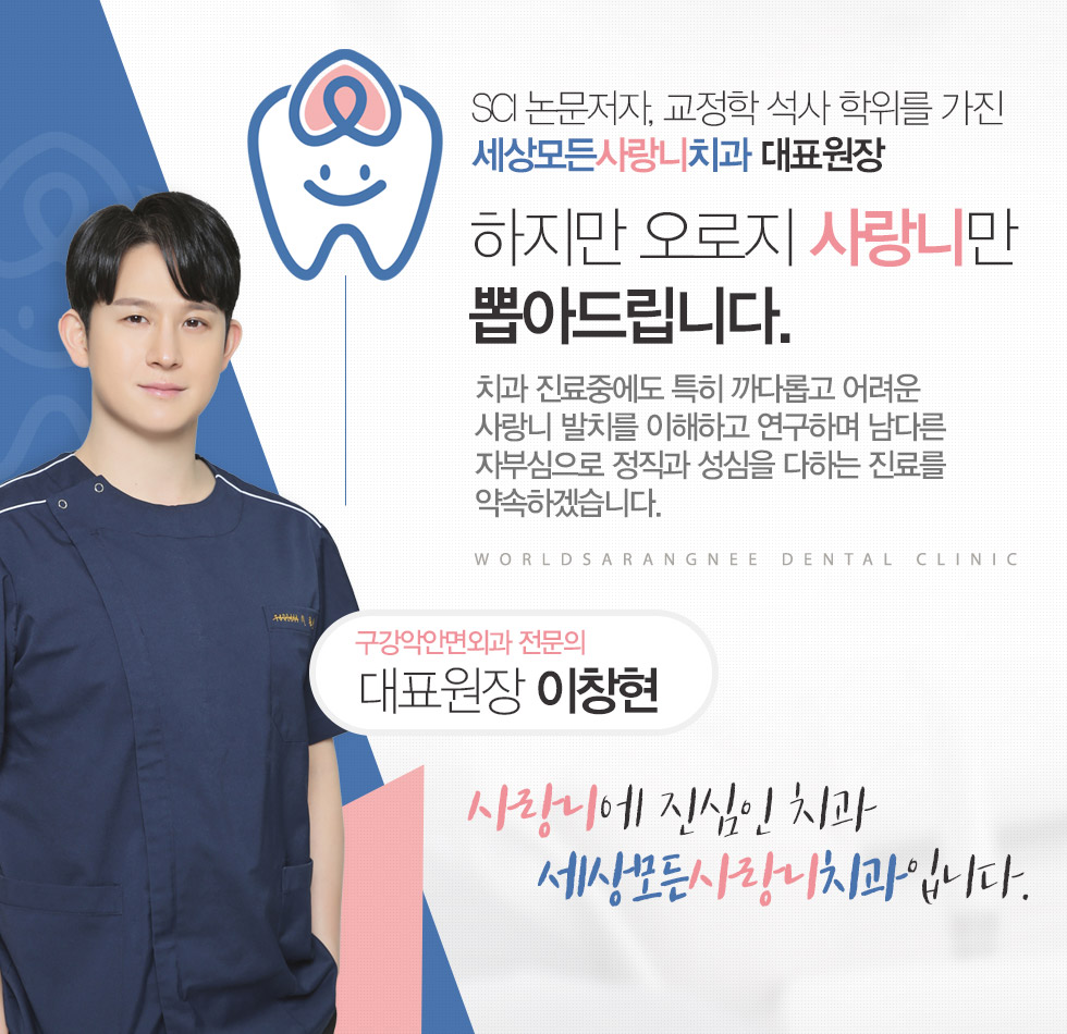 SCI 논문저자, 교정학 석사 학위를 가진 세상모든사랑니치과 대표원장