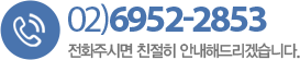 고객센터 02)6952-2853